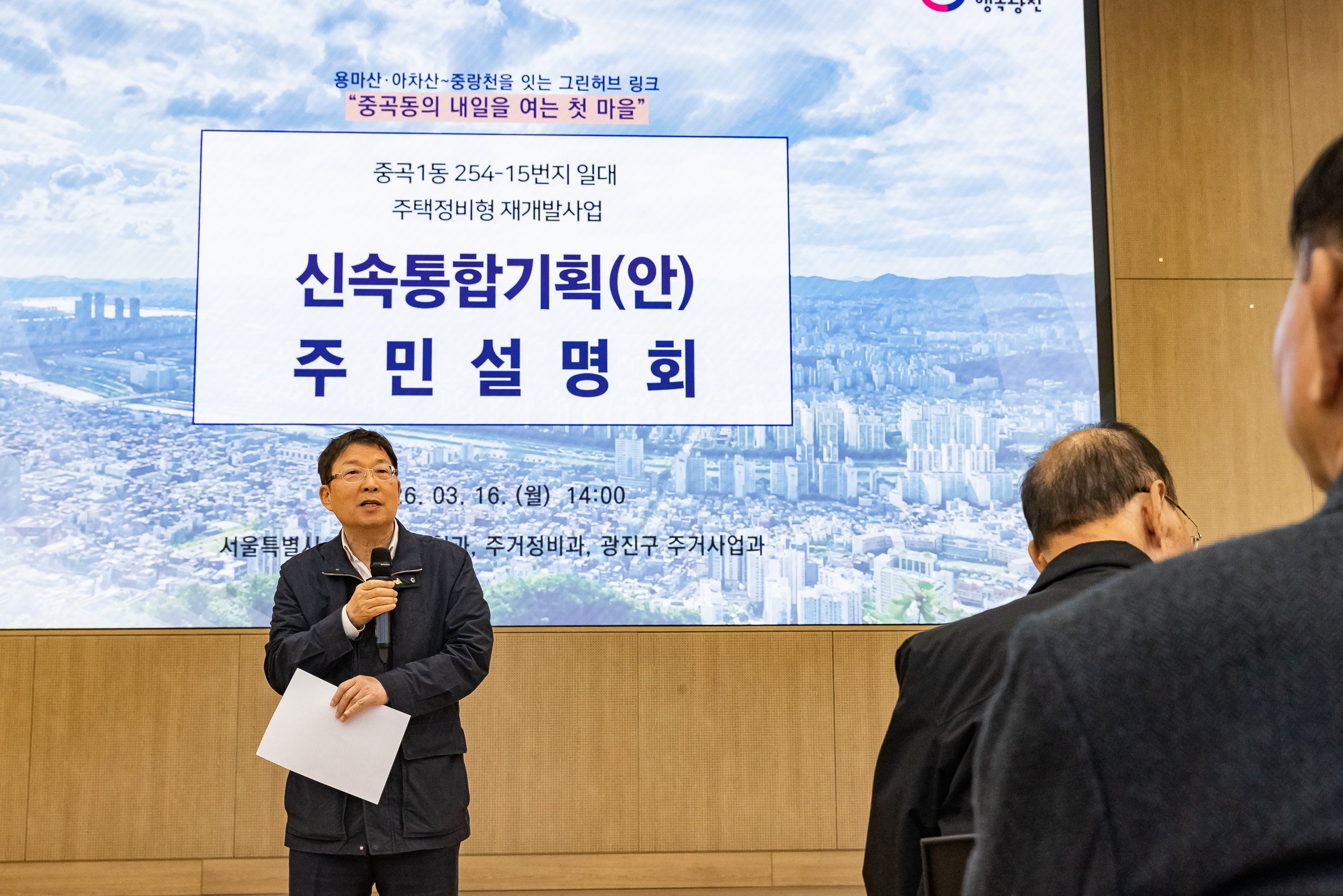 20260316-신속통합기획 주민설명회(중곡동 254-15번지 일대)