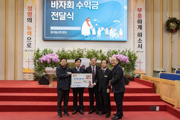 20251127-중곡제일교회 바자회 수익금 전달식