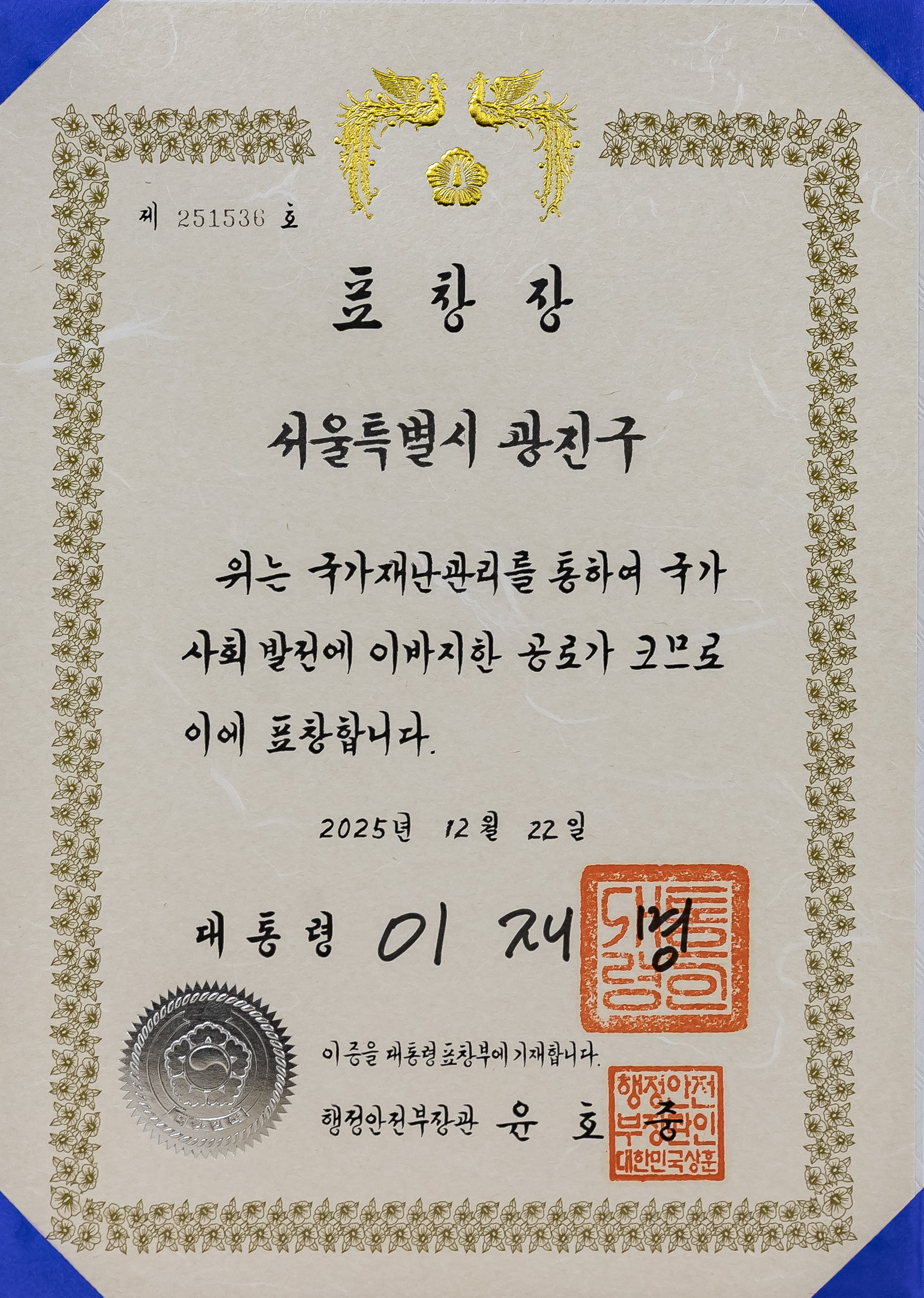 20251229-국가재난관리 유공 대통령표창 20251229-56859_L_161333.jpg