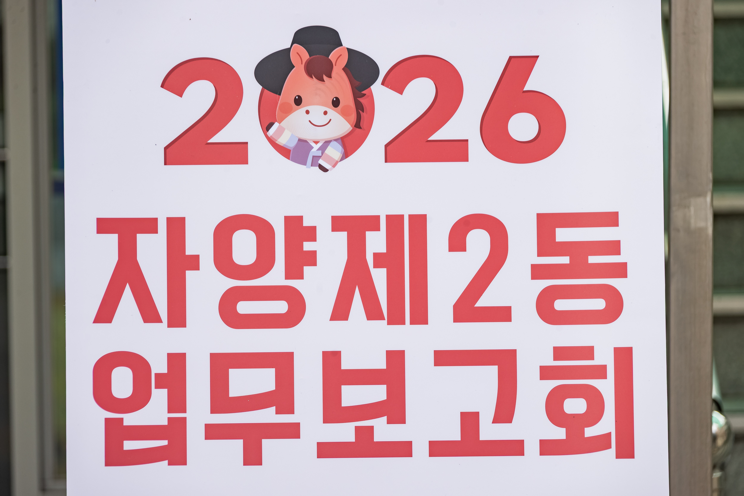20260123-2026년 업무보고회(자양2동 주민센터) 20260123-1879_L_175918.jpg