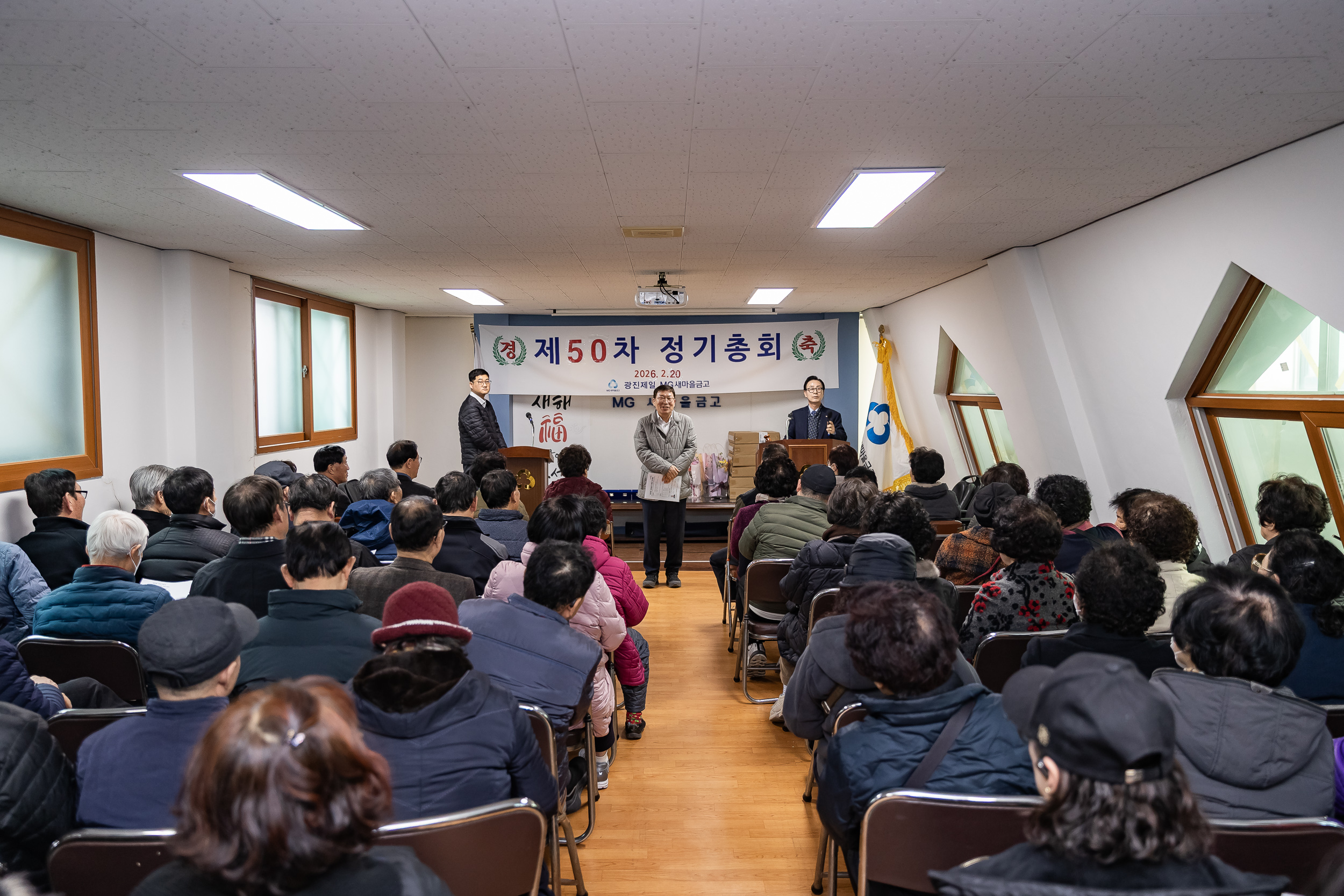 20260220-광진제일 MG새마을금고 정기총회