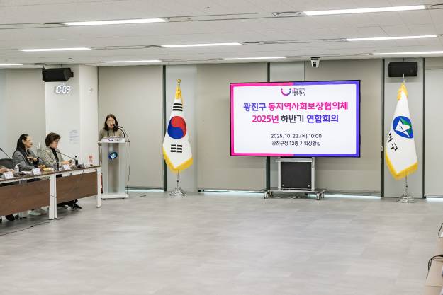 20251023-2025년 하반기 동지역사회보장협의체 연합회의