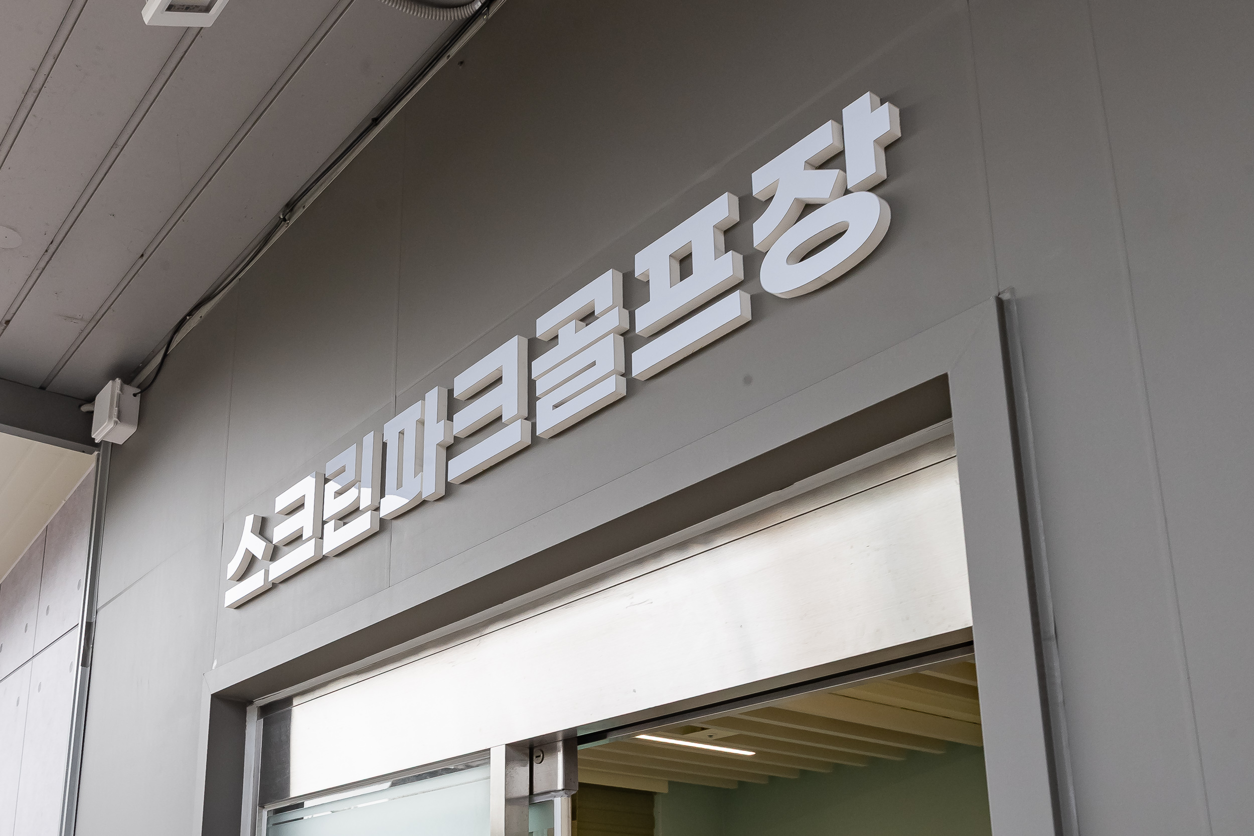 20251026-광진구민체육센터 스크린파크골프장 방문 20251026-72003_L_181852.jpg