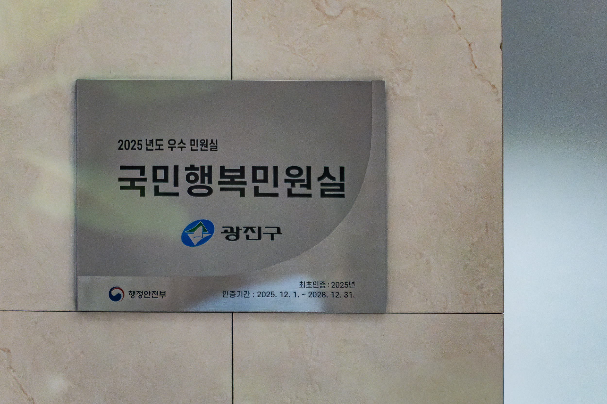 20251205-2025년도 우수민원실 '국민행복민원실' 신규 인증 20251208-22007_110603.jpg