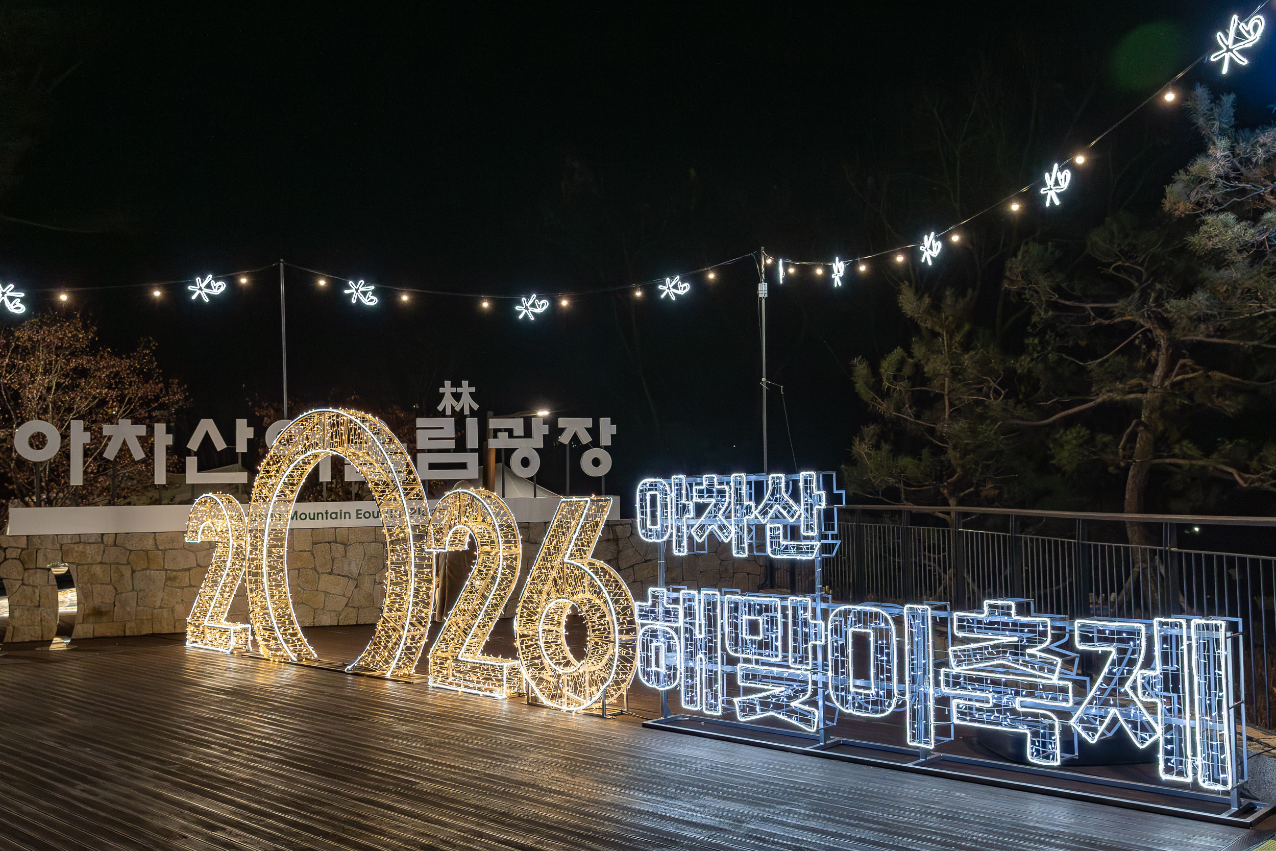 20260101-2026 아차산 해맞이 축제 20260101-58695_L_094721.jpg