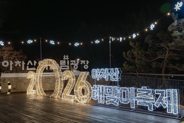 20260101-2026 아차산 해맞이 축제