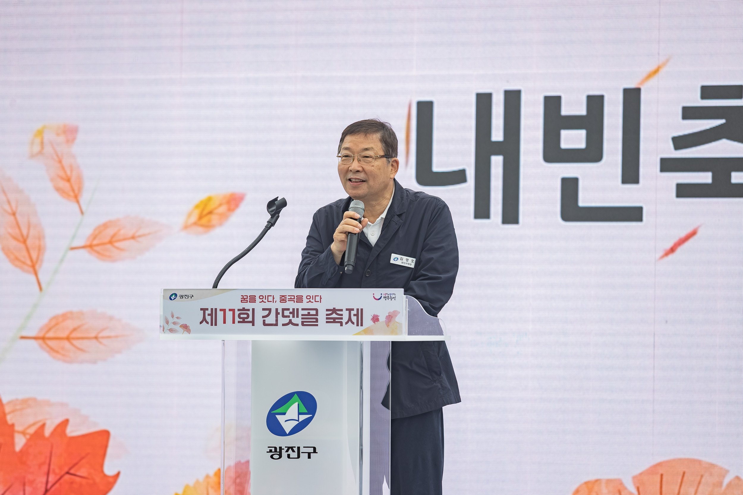 20251018-제11회 간뎃골 축제 -꿈을 잇다, 중곡을 잇다 20251018-60652_L_203241.jpg