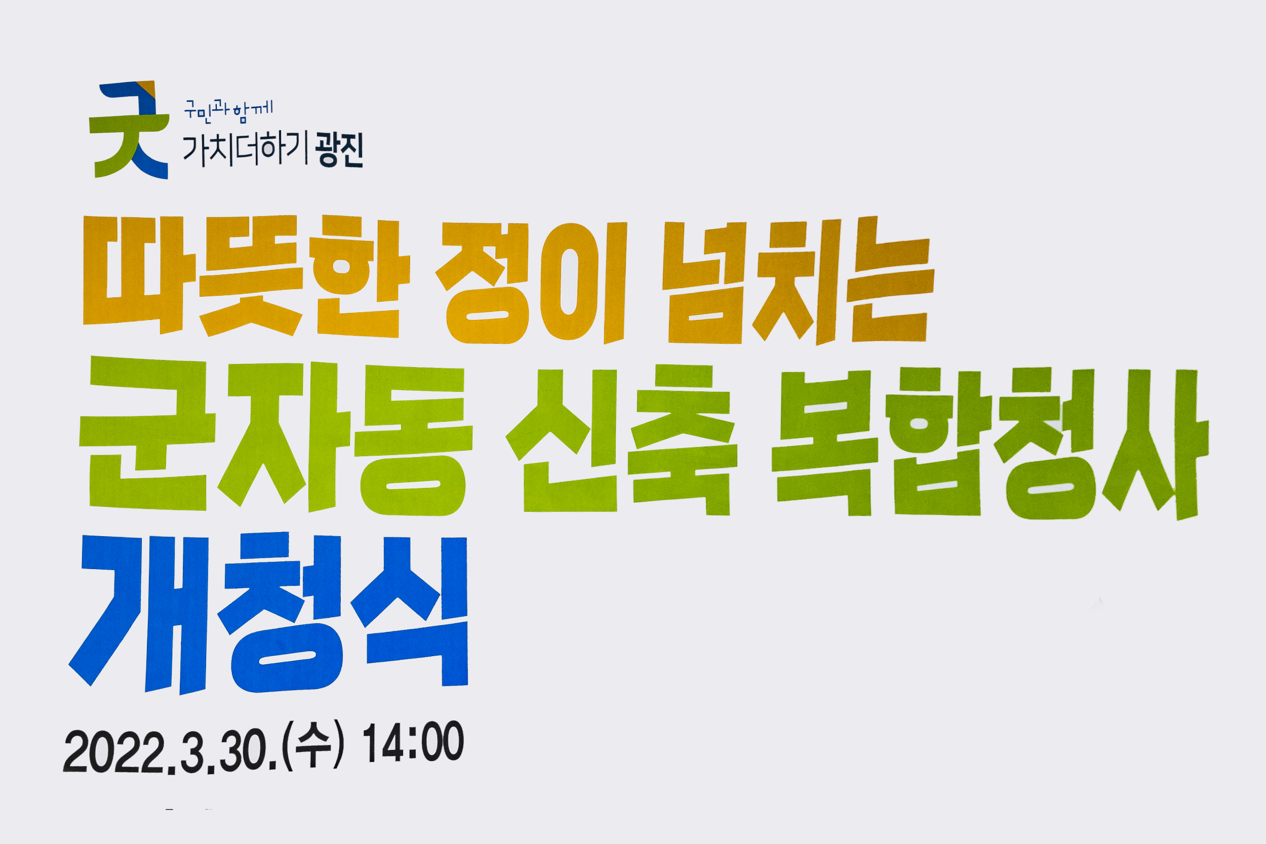20220330-군자동 신축 복합청사 개청식 11-20220330-0451-1_G_210922.jpg