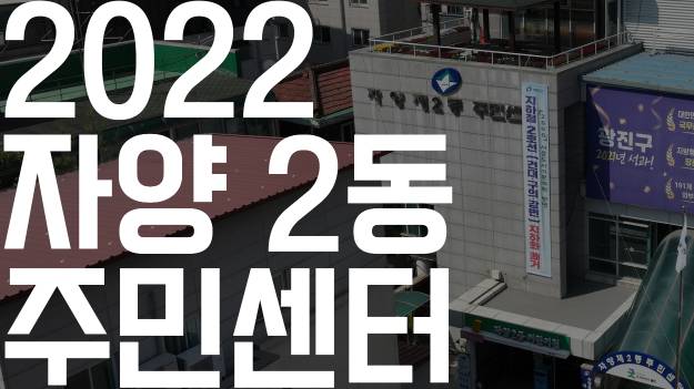 20220616-2022 자양2동 주민센터