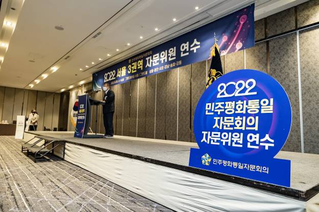 20220831-민주평통자문회의 서울3권역 자문위원 연수
