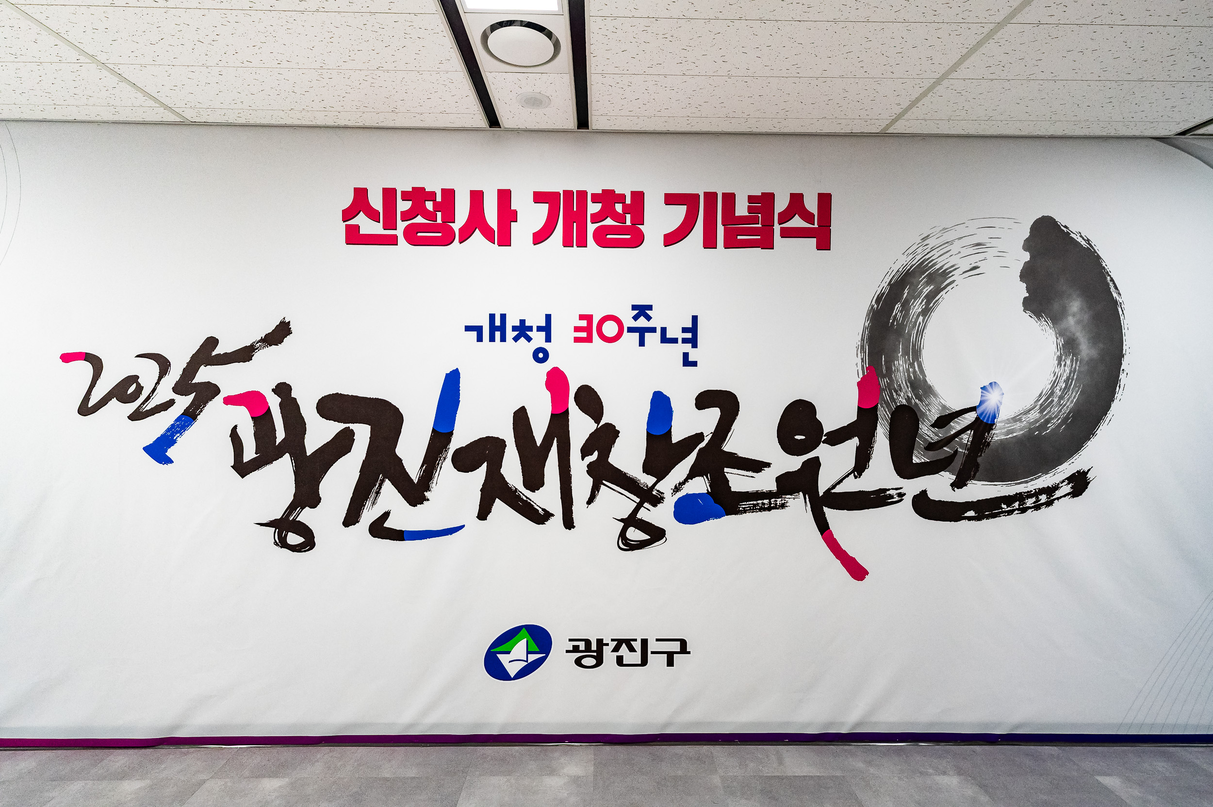 20250609-2025광진재창조원년 신청사 개청기념식 20250609-101243_L_142231.jpg