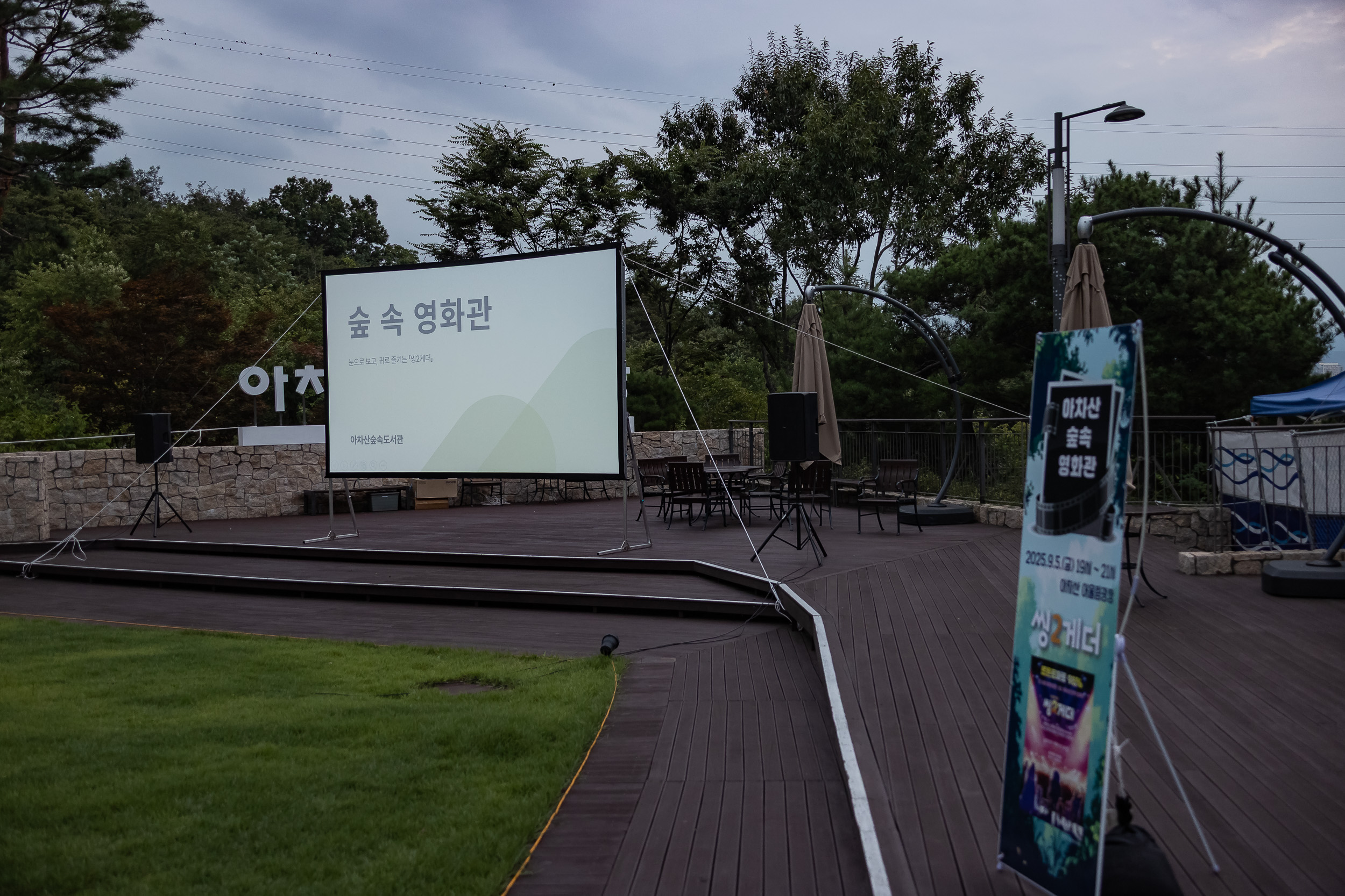 20250905-아차산숲속도서관 숲속 영화제 20250905-18366_G_150206.jpg