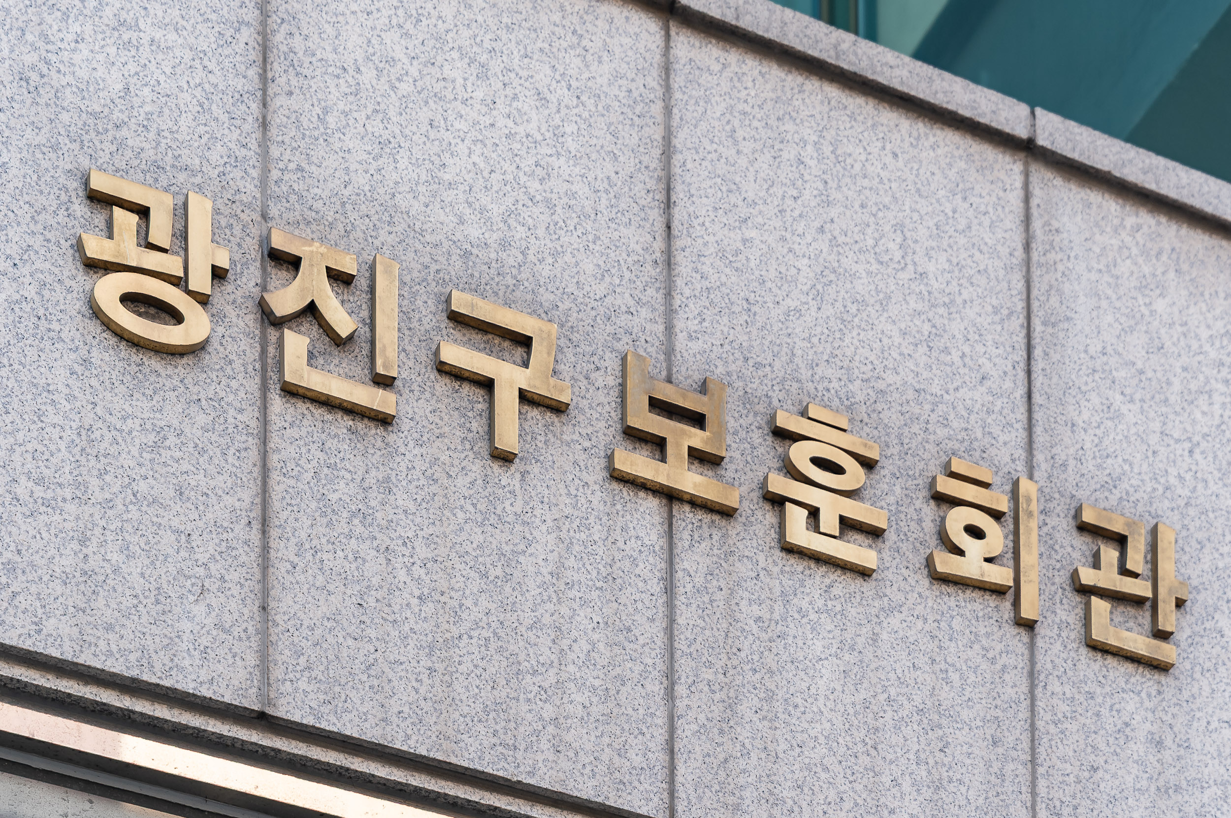 20250326-무공수훈자회 광진구 회원총회 20250326-33703_L_165825.jpg