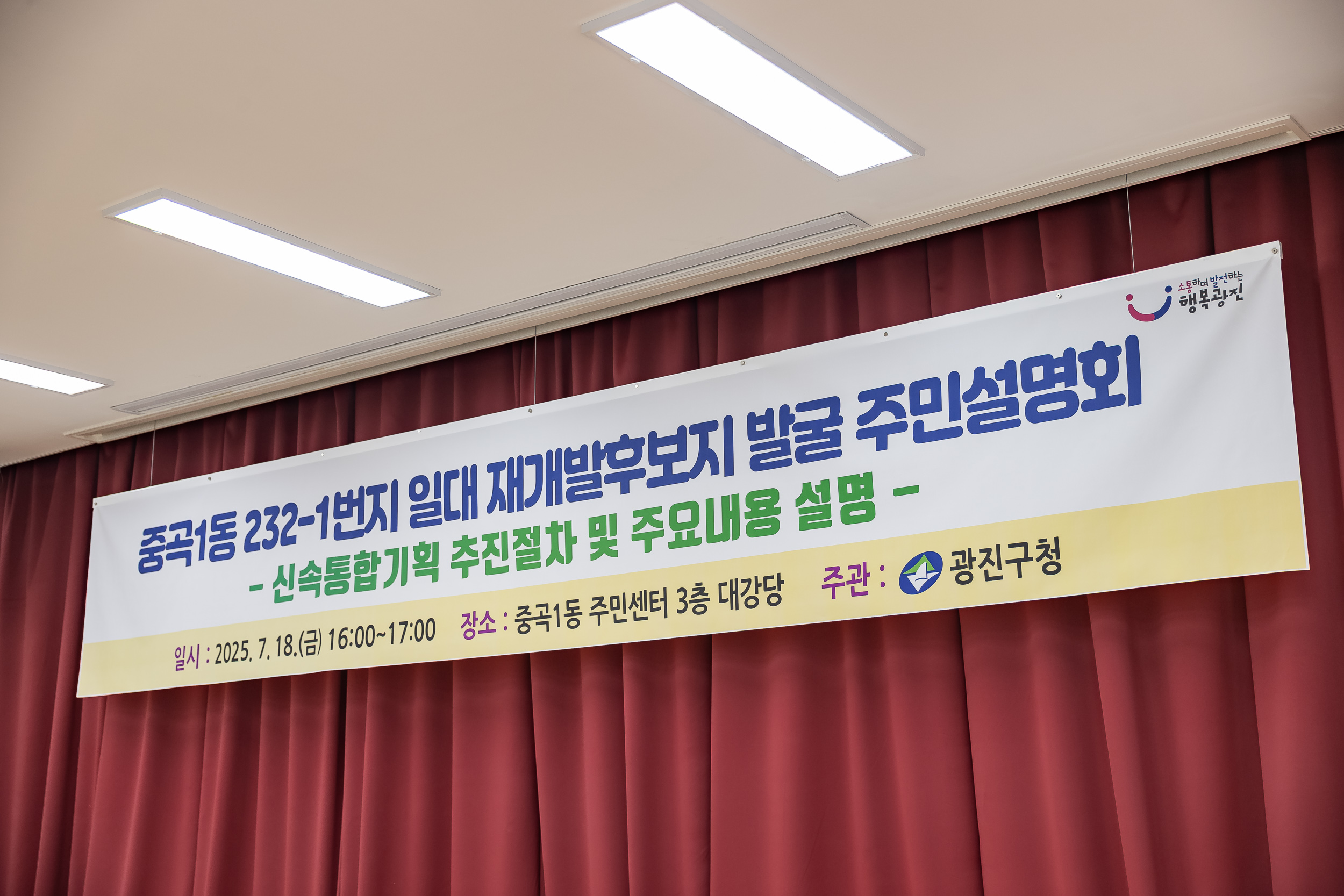 20250718-중곡1동 232-1번지 일대 재개발후보지 발굴을 위한 주민설명회 20250718-9016_L_174408.jpg