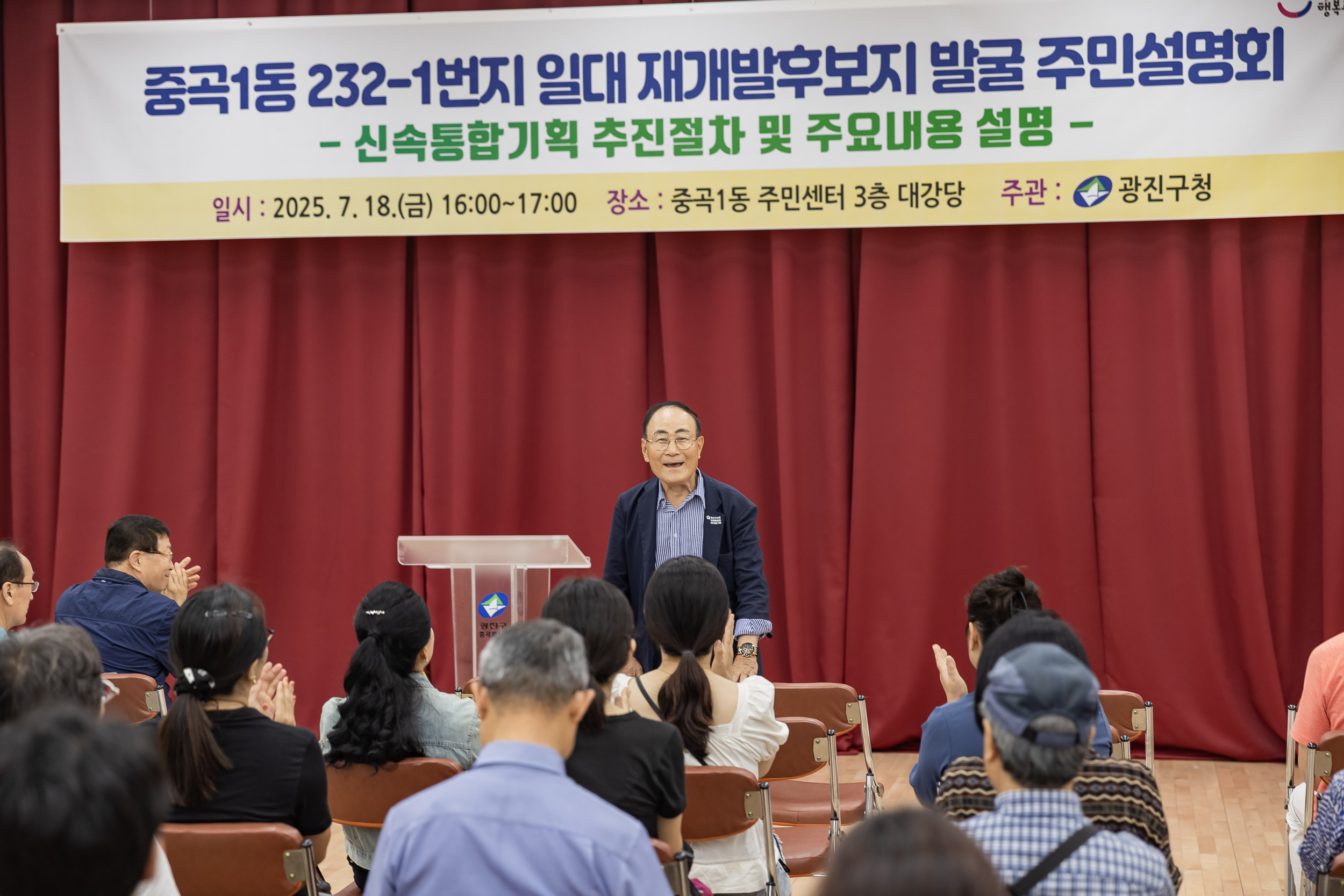 20250718-중곡1동 232-1번지 일대 재개발후보지 발굴을 위한 주민설명회 20250718-9021_L_174408.jpg