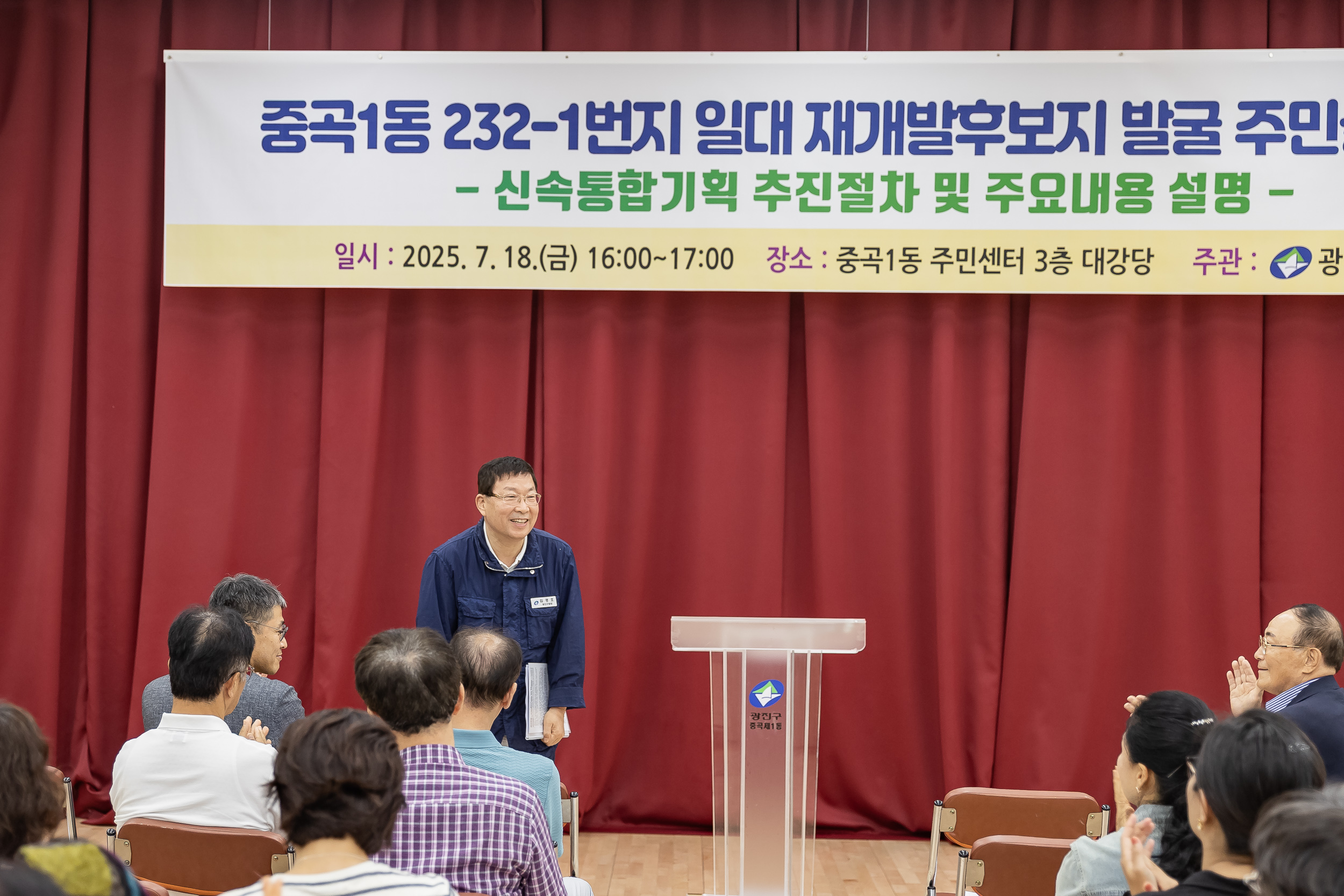 20250718-중곡1동 232-1번지 일대 재개발후보지 발굴을 위한 주민설명회 20250718-9026_L_174408.jpg