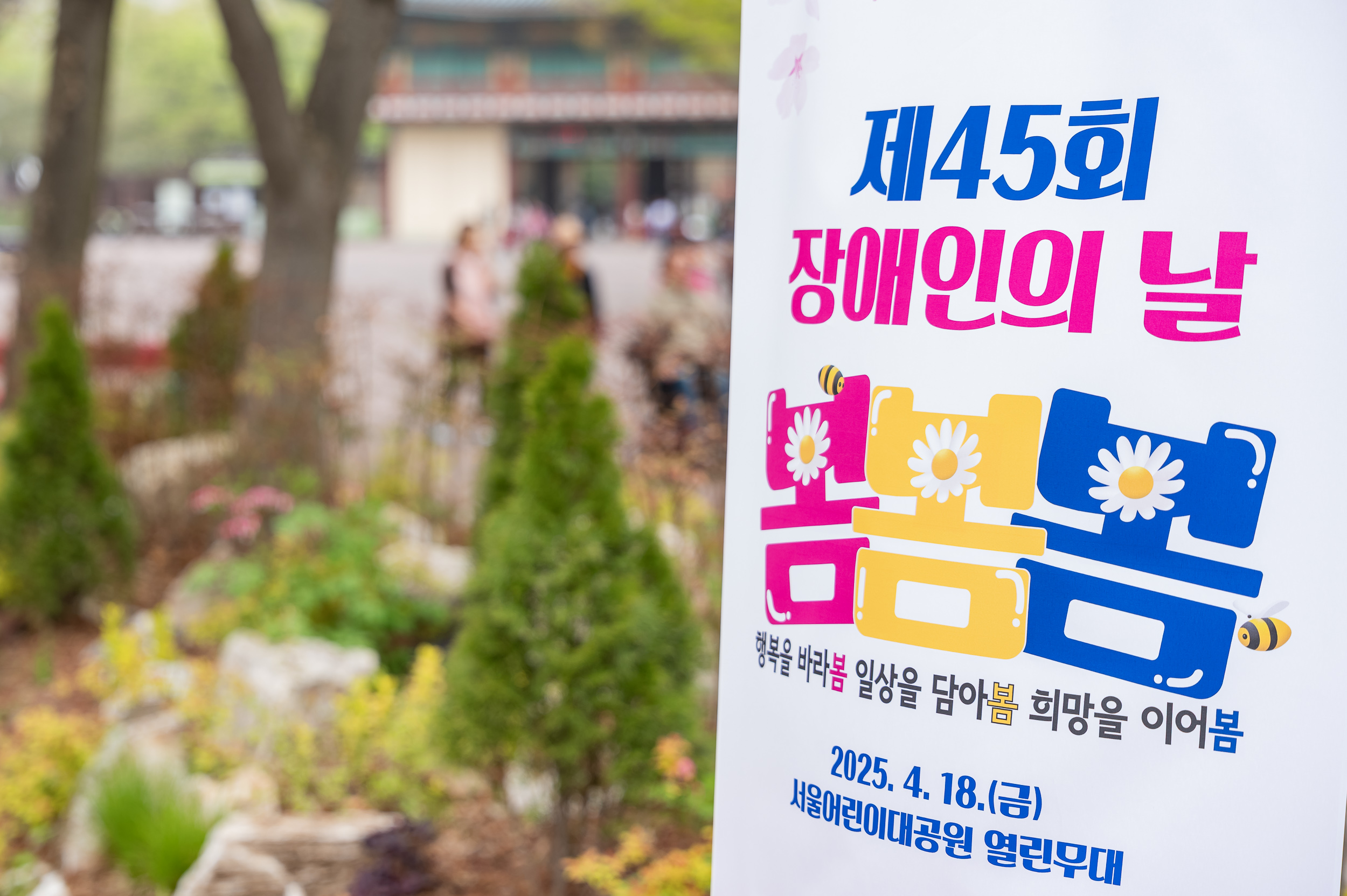 20250418-제45회 장애인의 날 기념 행사