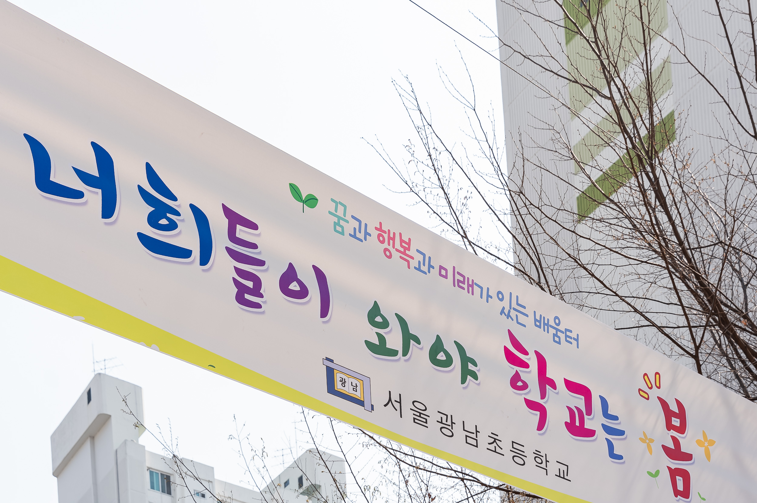 20250401-학교앞 소통 나들이(광남초등학교) 20250401-41583_L_152608.jpg