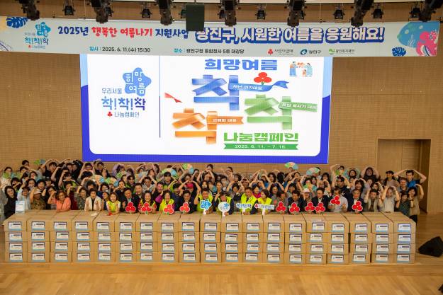 20250611-2025 희망여름 착착착 나눔 캠페인
