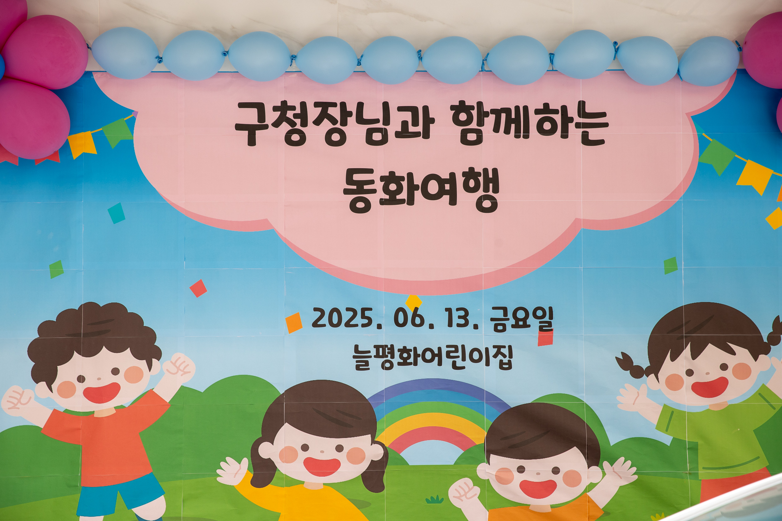 20250613-구청장님과 함께하는 동화여행(늘평화어린이집) 20250613-105889_L_145705.jpg