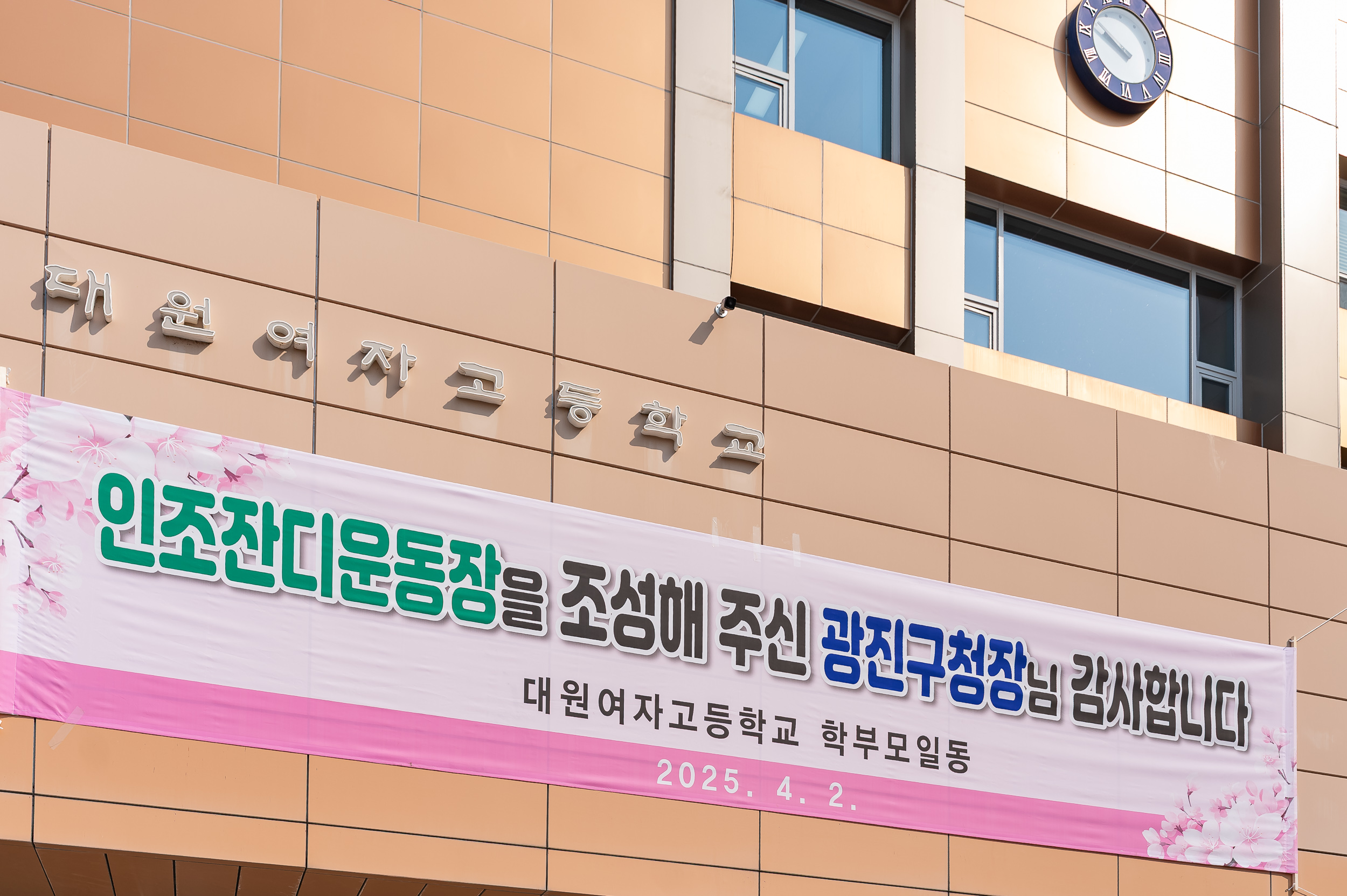 20250402-광진구청 교육지원사업으로 조성된 인조잔디운동장 개소식 20250402-41798_L_153042.jpg