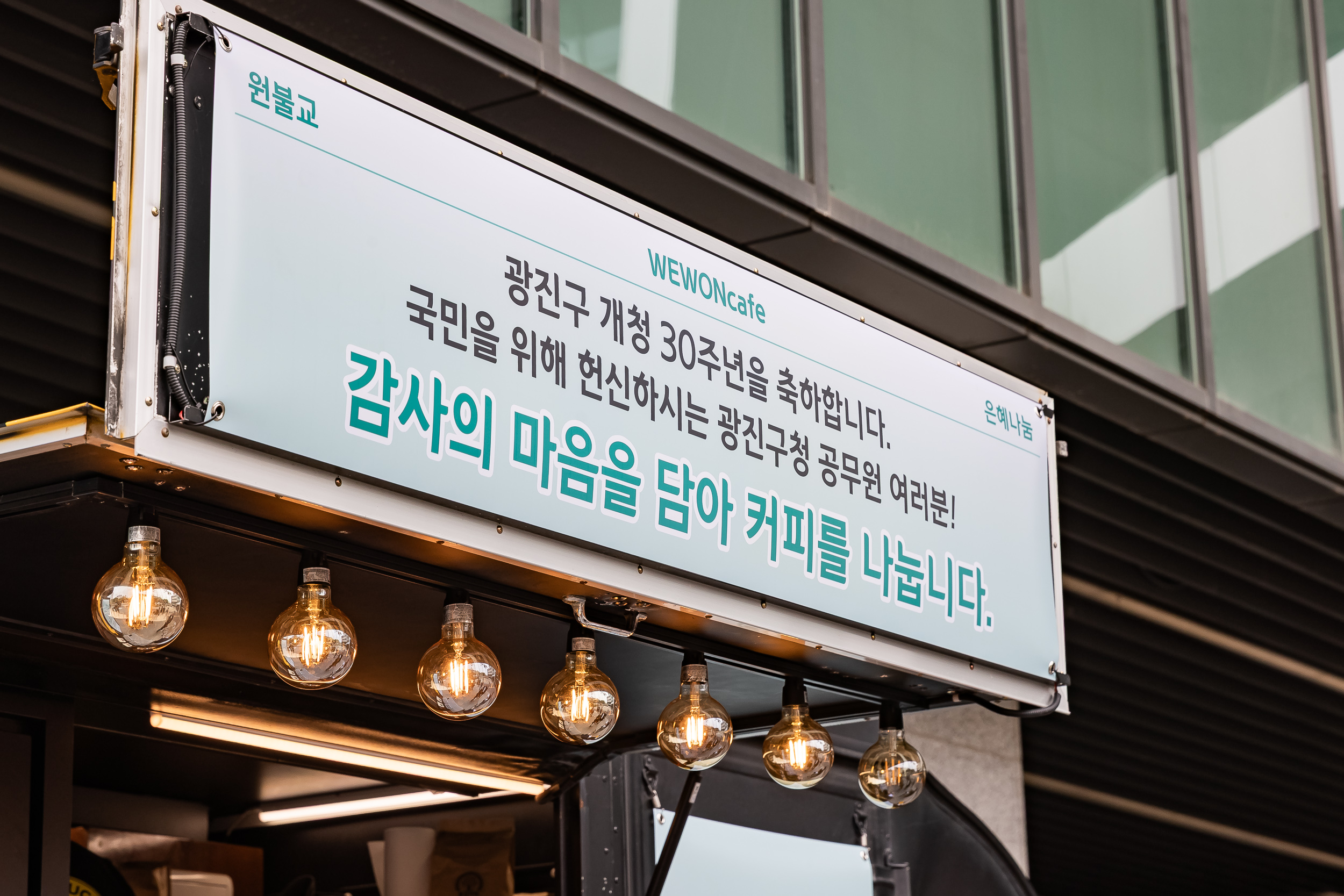 20250519-원불교 중곡교당-구의교당 커피차 제공
