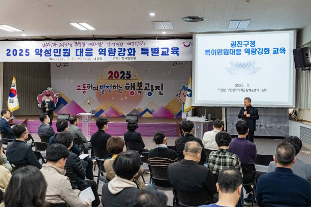 20250326-2025 악성민원 대응 역량강화 특별교육
