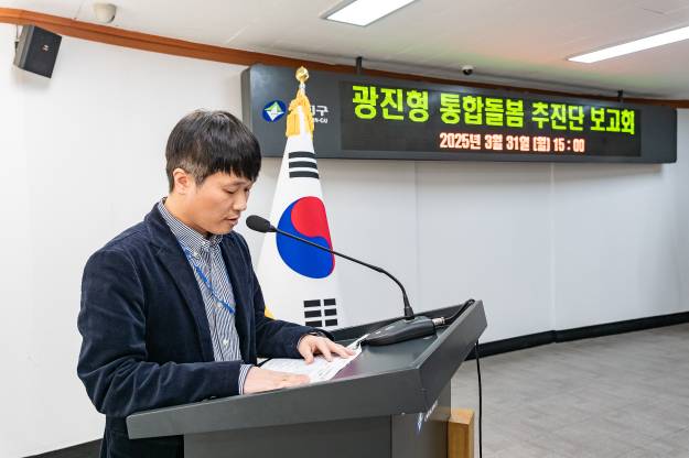 20250331-광진형 통합돌봄 추진단 보고회