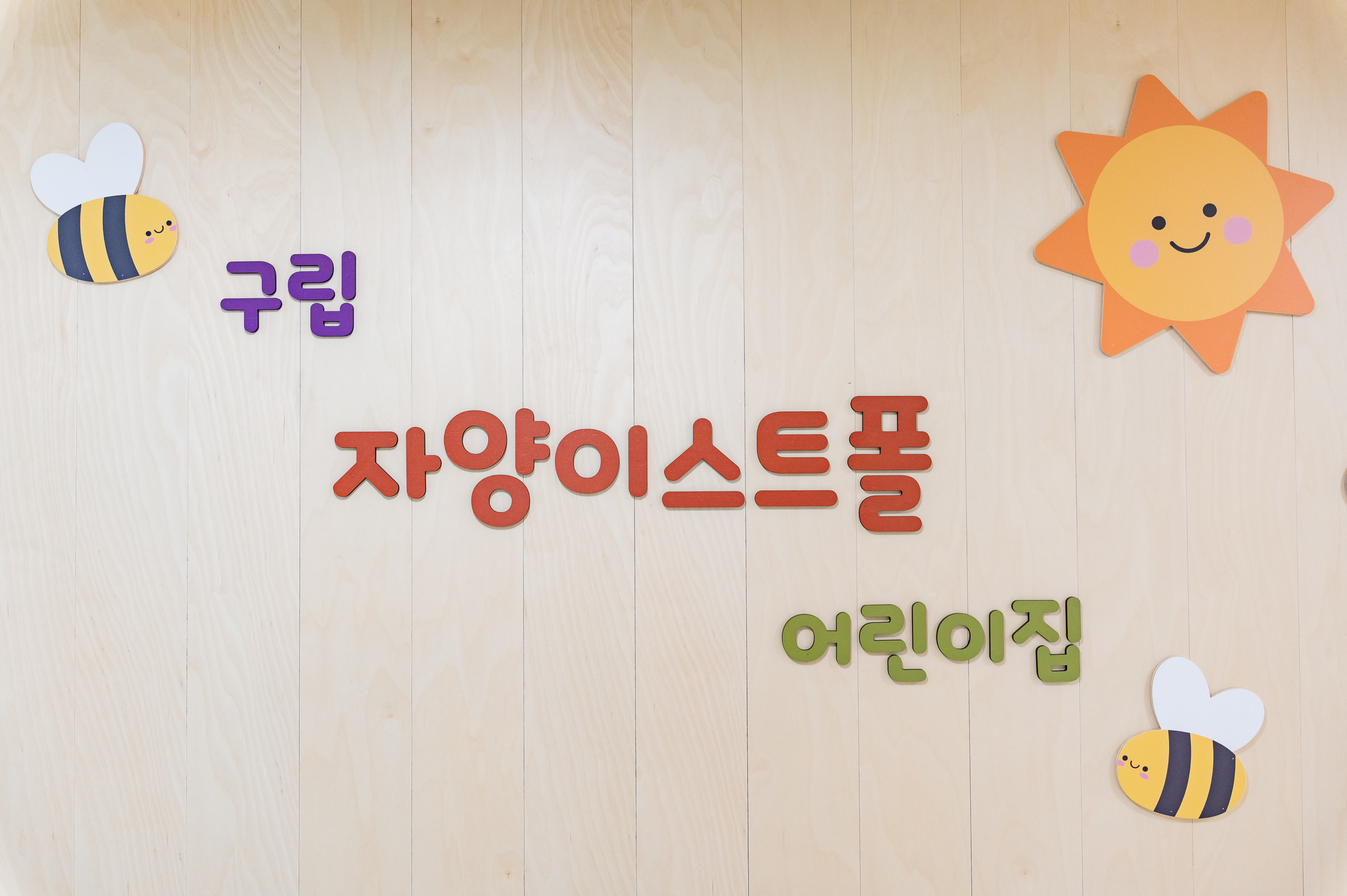 20250522-구립 자양이스트폴 어린이집 현장 점검 20250522-83926_L_110529.jpg