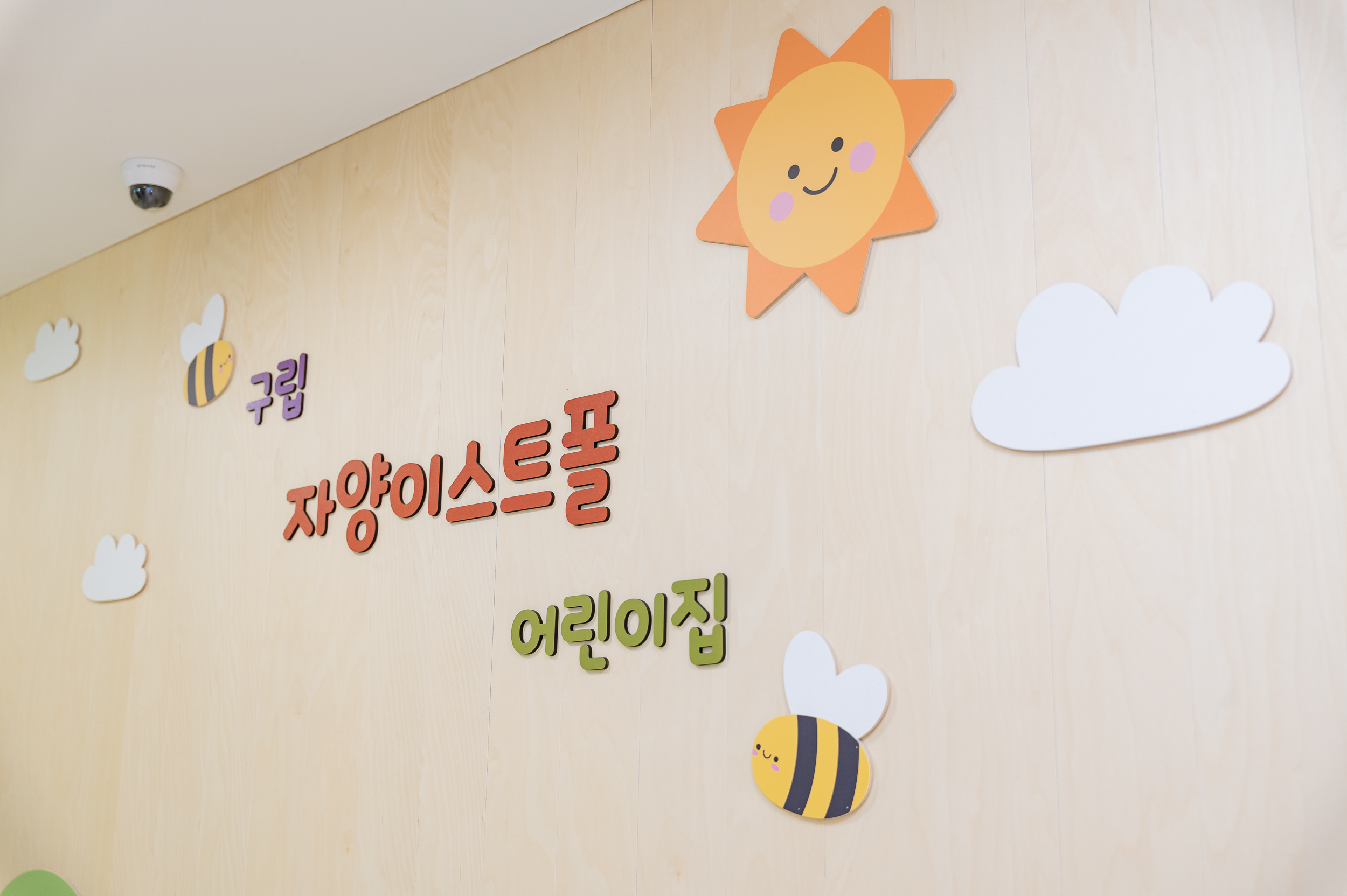 20250522-구립 자양이스트폴 어린이집 현장 점검 20250522-83942_L_110530.jpg