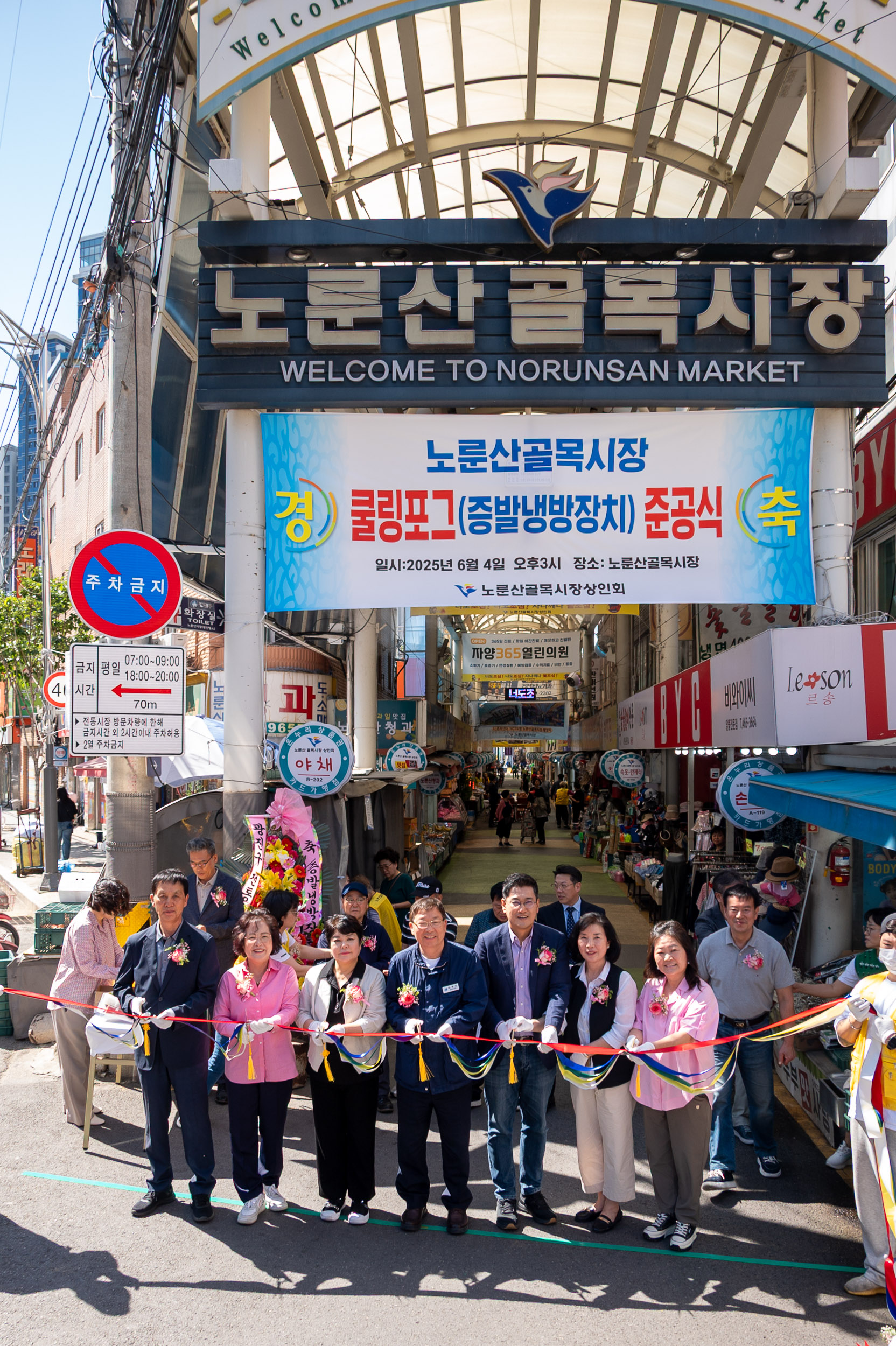 20250604-노룬산골목시장 쿨링포그(증발냉방장치) 준공식 20250604-92784_L_180452.jpg