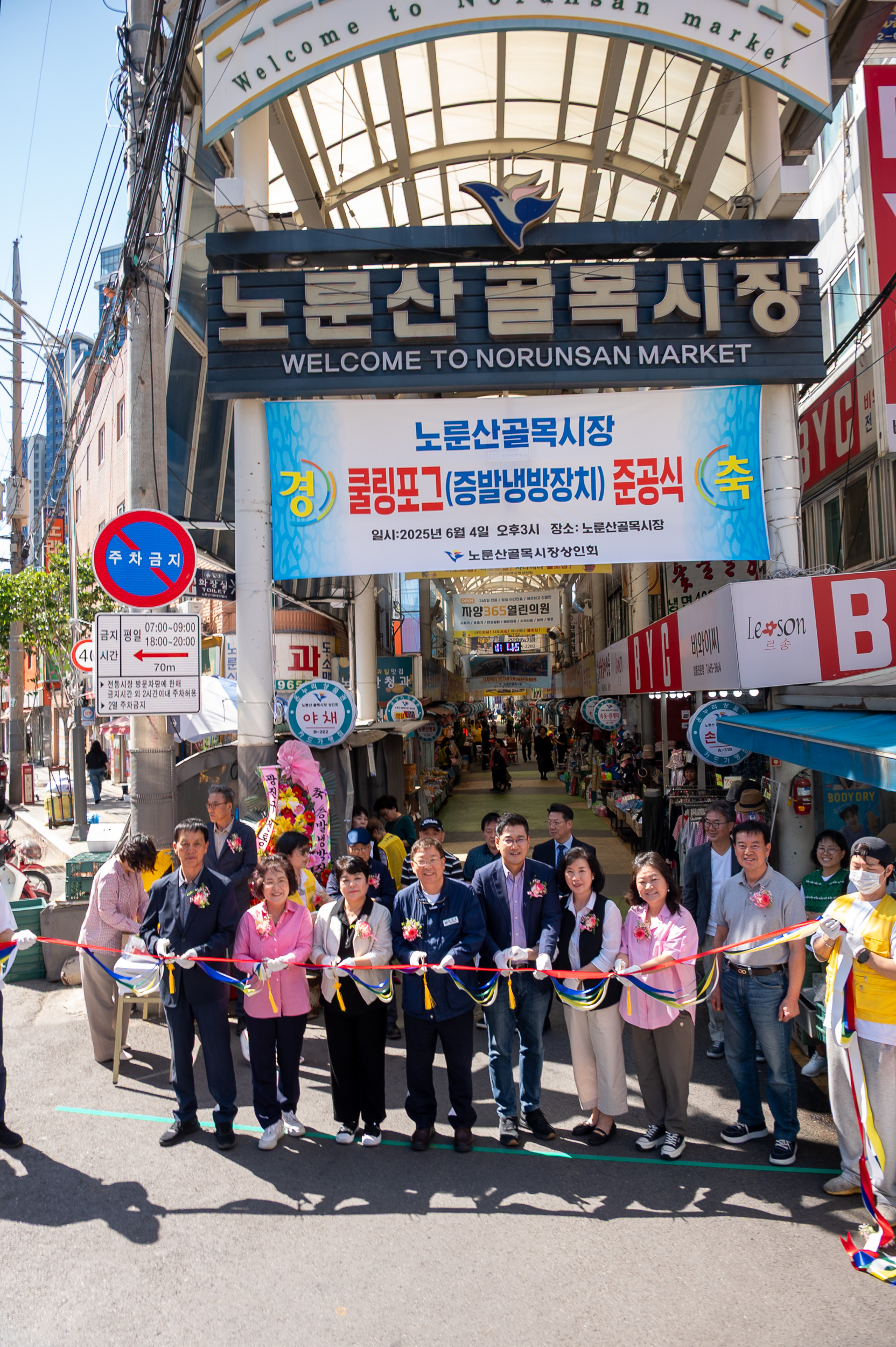 20250604-노룬산골목시장 쿨링포그(증발냉방장치) 준공식 20250604-92793_L_180452.jpg