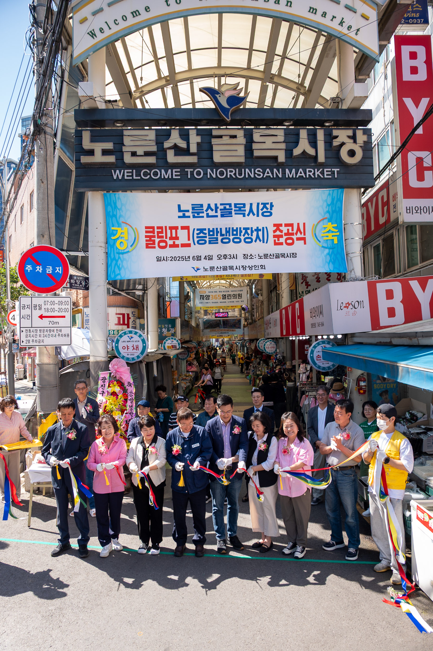 20250604-노룬산골목시장 쿨링포그(증발냉방장치) 준공식 20250604-92808_L_180452.jpg