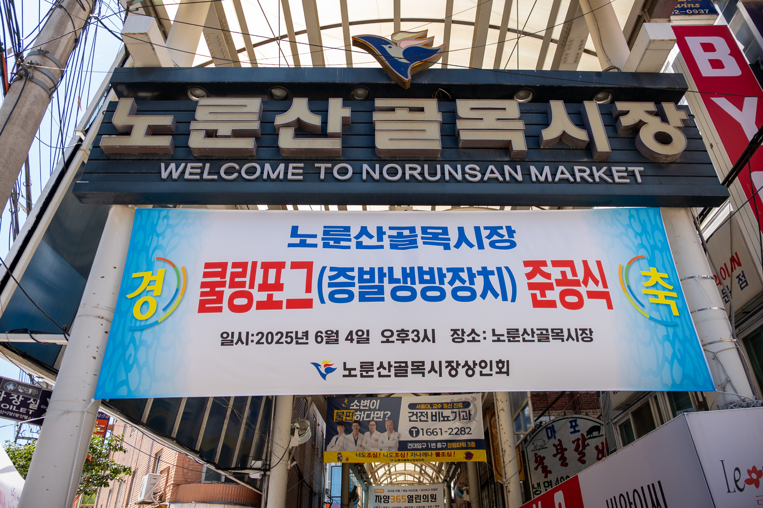 20250604-노룬산골목시장 쿨링포그(증발냉방장치) 준공식 20250604-92583_L_180451.jpg