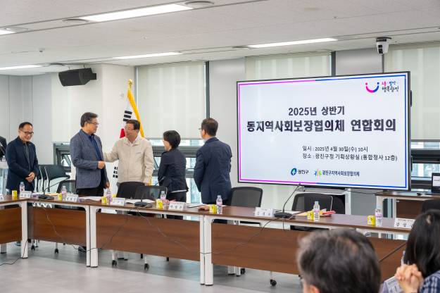 20250430-2025년 상반기 동지역사회보장협의체 연합회의