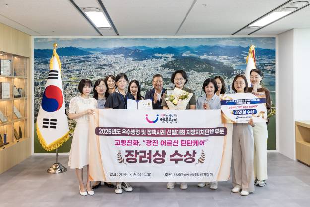 20250710-2025년도 우수행정 및 정책사례 선발대회 고령친화, '광진 어르신 탄탄케어' 장려상 수상