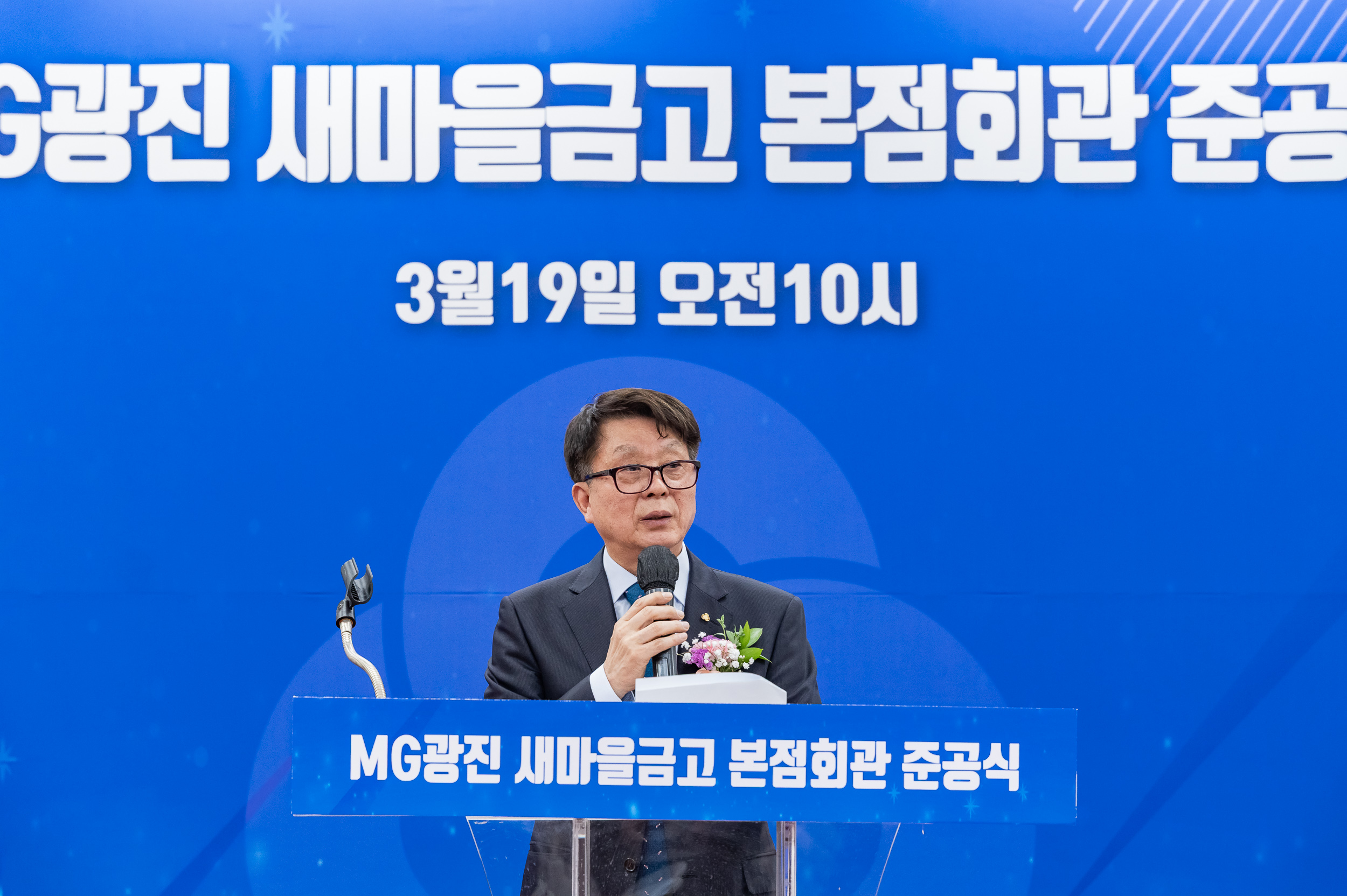 20250319-MG광진 새마을금고 본점회관 준공식 20250319-27913_L_142913.jpg