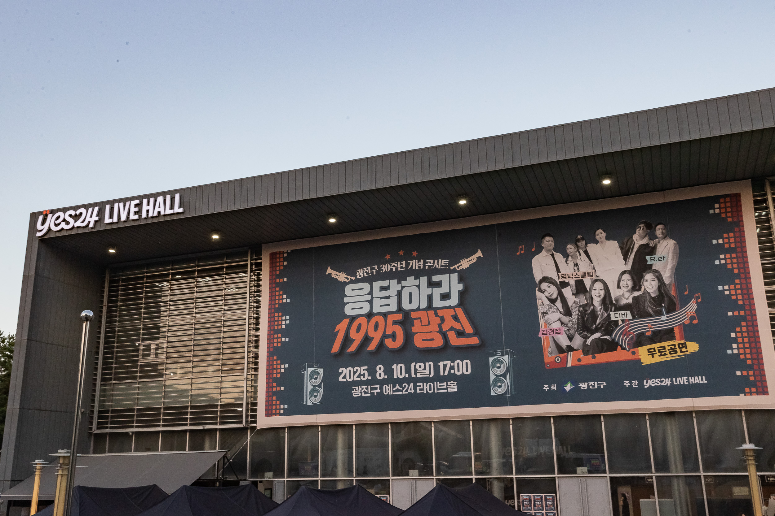 20250810-광진구 30주년 기념 콘서트 '응답하라 1995 광진' 20250810_8880_L_111637.jpg