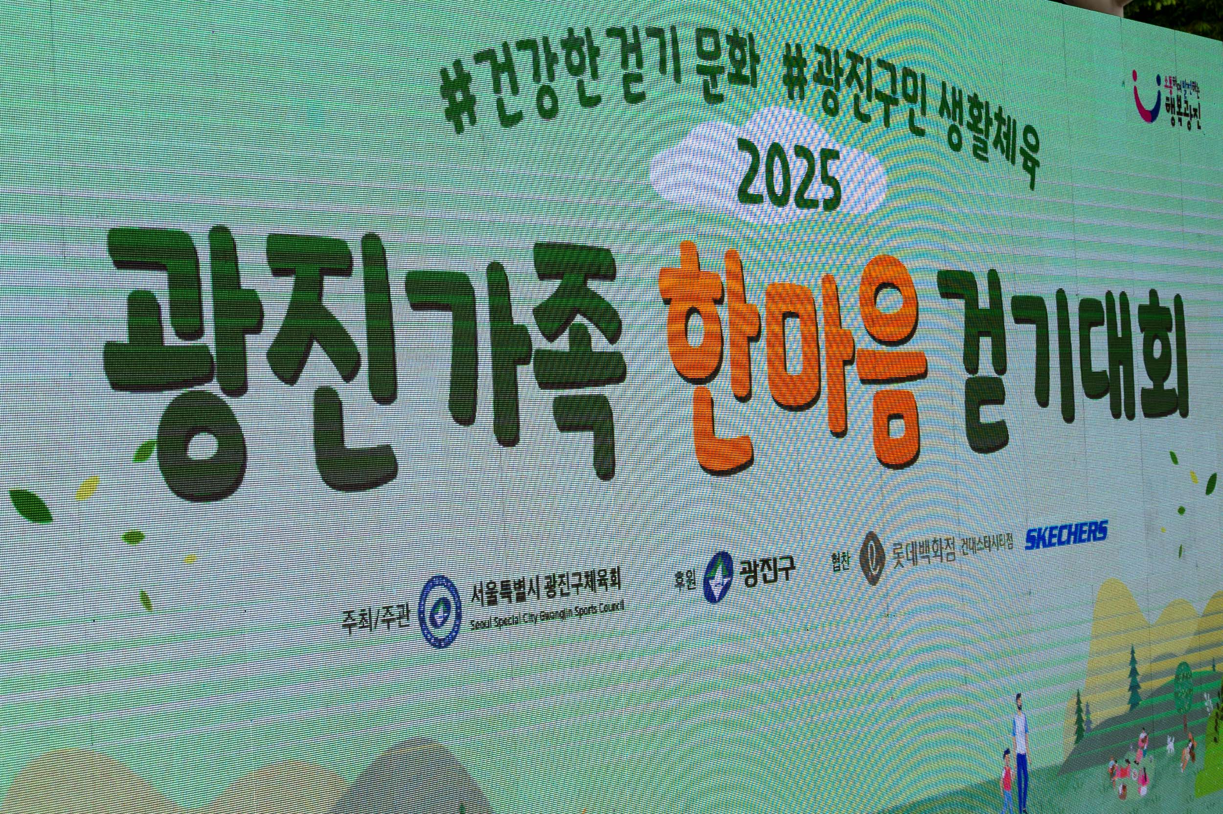 20250607-2025 광진가족 한마음 걷기대회 20250607-3517_L_141418.jpg