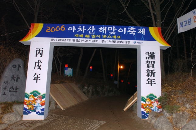 2006년 아차산 해맞이 축제 I00000005345.JPG