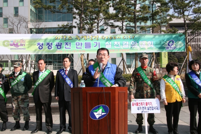 청정광진 만들기 실천결의 대회