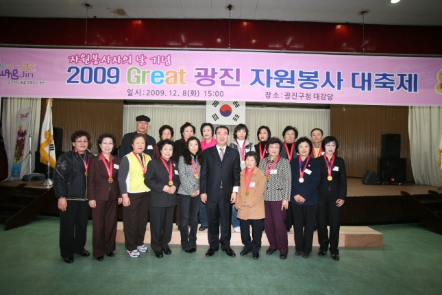 자원봉사자의날 2009 GREAT광진 자원봉사 대축제 14909.JPG