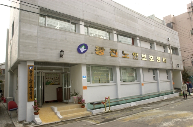 광진노인보호센터개원식