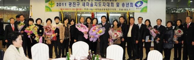 20111216-새마을지회 새마을지도자대회 및 송년회