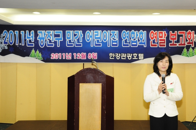20111208-민간어린이집 연말 평가 보고회 45162.JPG