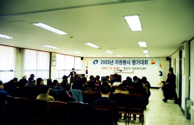 2005년 자원봉사  평가대회