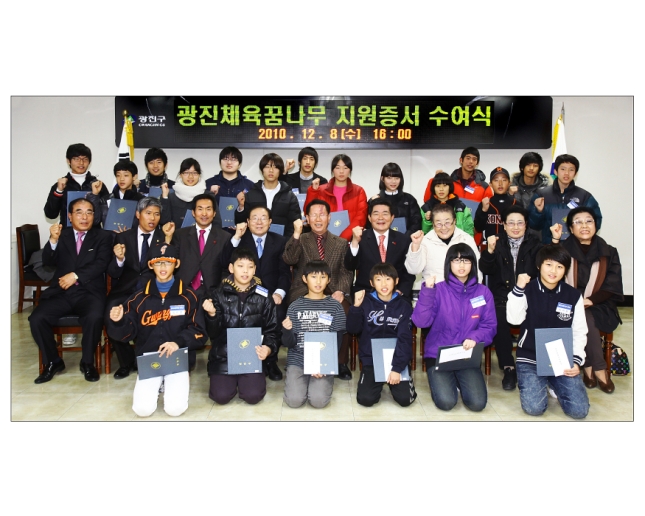 20101208-광진체육꿈나무경기력향상지원증서수여식