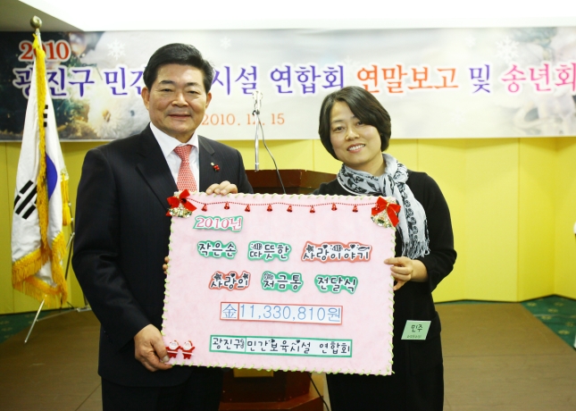 20101215-민간보육시설 연합회 송년회 21843.JPG