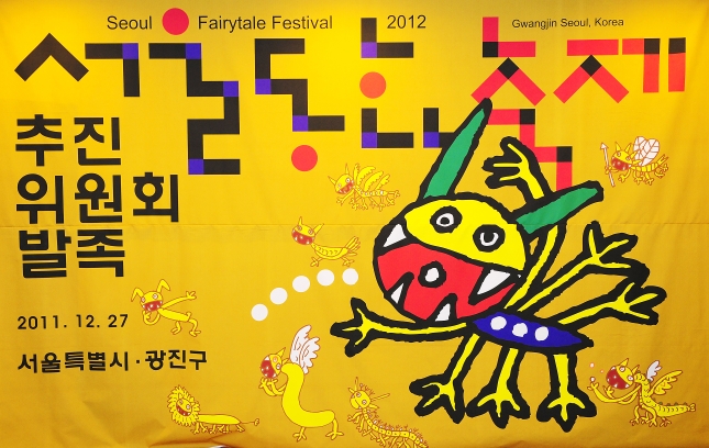 20111227-서울동화축제 추진위원회 발족식