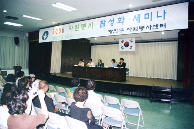 2005 자원봉사 활성회 세미나
